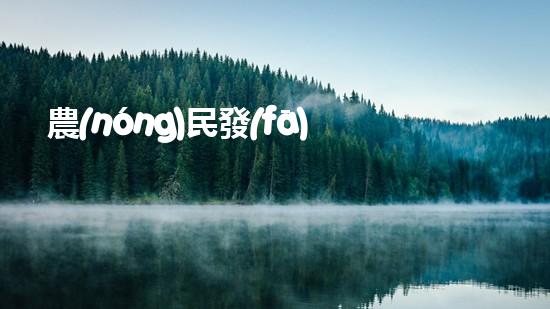 農(nóng)民發(fā)明魚塘清淤機(jī)清淤工程如何幸免漏斗效應(yīng)？